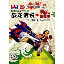 战龙传说：转动的四驱车（入门篇）