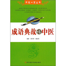 成语典故话中医