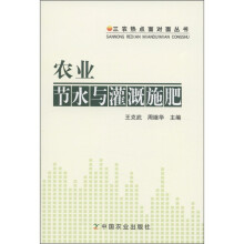 三农热点面对面丛书:农业节水与灌溉施肥