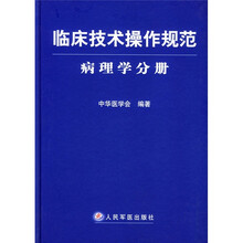 临床技术操作规范：病理学分册