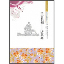 千古名相:诸葛亮