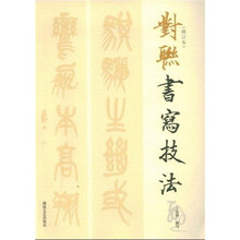 对联书写技法(修订本)