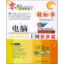 轻松学电脑上网步步高(附VCD光盘1张)