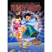 郑和下西洋3：生命之泉