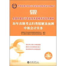 会计人·历年考点归类精解及预测：中级会计实务（2012最新版）（附增值卡）