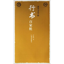 蒙学书法字帖·行书百家姓