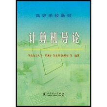 高等学校教材：计算机导论