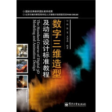 数字三维造型及动画设计标准教程