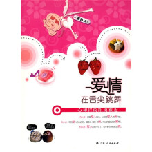 爱情在舌尖跳舞