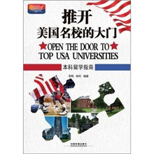 推开美国名校的大门：本科留学指南