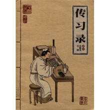 中国古典名著·家庭书柜：传习录