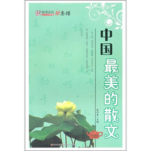 中国最美的散文
