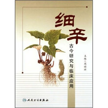 细辛古今研究与临床应用