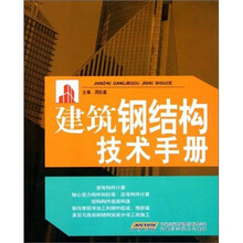 建筑钢结构技术手册