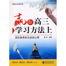 赢在高3学习方法上
