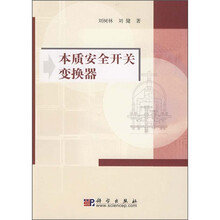 本质安全开关变换器