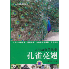 人与动物的故事：孔雀亮翅