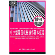 职业技能短期培训教材:中小型建筑机械操作基本技能