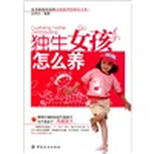 独生女孩怎么养
