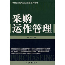 采购运作管理