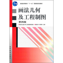 普通高等教育“十一五”国家级规划教材:画法几何及工程制图(第4版)(附光盘)