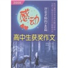 2008感动评委老师的140篇高中生获奖作文