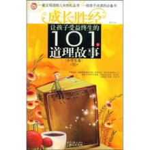 让孩子受益终生的101个道理故事（小学生卷）