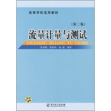 高等学校适用教材：流量计量与测试（第2版）