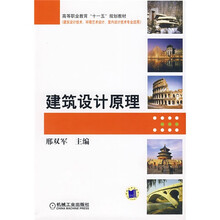 高等职业教育“十一五”规划教材：建筑设计原理