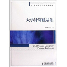 21世纪高等学校规划教材:大学计算机基础