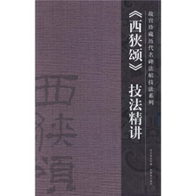 〈西狭颂〉技法精讲