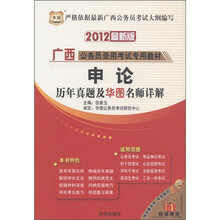 华图·广西公务员录用考试专用教材：申论·历年真题及华图名师详解（2012最新版）