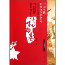 中国当代儿童文学精品库（诗歌卷）/中小学生阅读大系