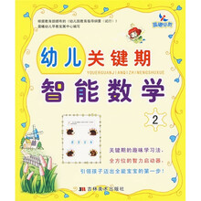 幼儿关键期智能数学2