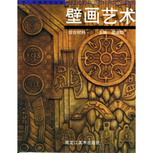 壁画艺术:综合材料
