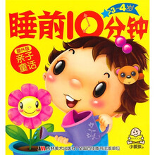 睡前10分钟：3-4岁亲子童话