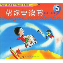 两语同步学习幼儿阅读教程:帮你早读书5