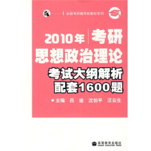 全国考研辅导班教材系列：2010年考研思想政治理论考试大纲解析配套1600题