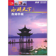 西湖天下:西湖亭阁