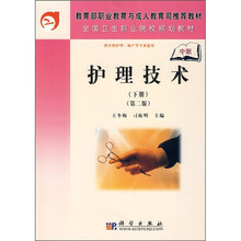 教育部职业教育与成人教育司推荐教材·全国卫生职业院校规划教材：护理技术（下）（中职）（第2版）