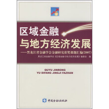 区域金融与地方经济发展:黑龙江省金融学会金融研究获奖课题汇编2007