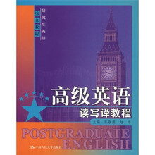 研究生英语综合教程:高级英语读写译教程(附光盘)