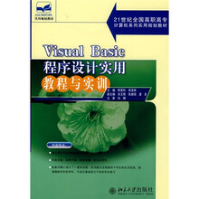 21世纪全国高职高专计算机系列实用规划教材:Visual Basic程序设计实用教程与实训
