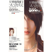 只怪我们太贪玩