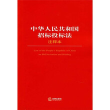 中华人民共和国招标投标法（注释本）