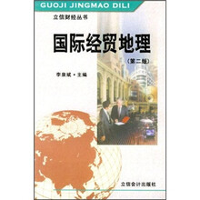 国际经贸地理(第2版)