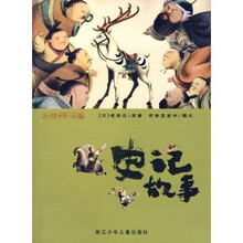 彩绘中国小名著:史记故事