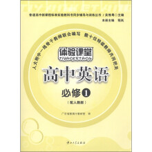 普通高中新课程标准实验教科书同步辅导与训练丛书·体验课堂:高中英语(必修1)(配人教版)(附光盘1张)