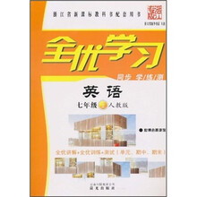 全优学习：英语7年级（上）（人教版）（浙江专版）