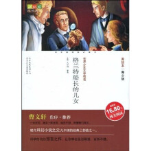 世界少年文学精选·成长文库：格兰特船长的儿女（美绘本·青少版）